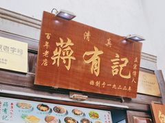 -清真蒋有记(老门东店)