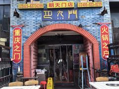 -巴九门老火锅(来福士打望店)