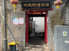 门面-大槐树烤肉馆