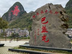 -长寿村