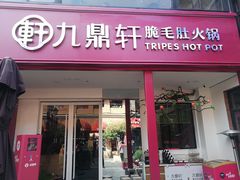 门面-九鼎轩脆毛肚火锅(三钢里店)