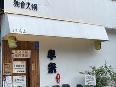 -独食火锅·半米屋台(直营总店)