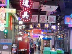 -王庄阿咪海鲜大排档(象园店)