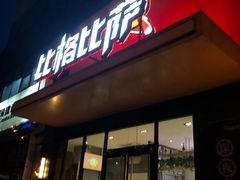 门面-比格比萨自助(花园路店)