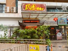 -仄园围炉坊·牛肉火锅·汕头卤水火锅(蛇口店)
