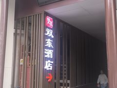-双东酒店(东关街店)
