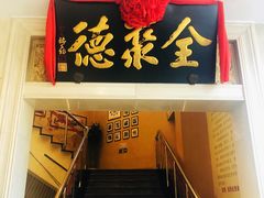 门面-北京全聚德(西翠路店)