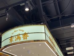 -素满香·全民食养自助(长宁龙之梦店)