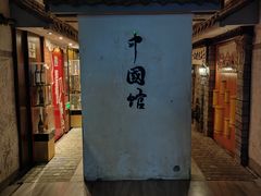 -青岛葡萄酒博物馆