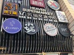 -马路牙子地桌烤肉(工体店)
