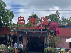 -岛中岛·海鲜大排档·万宁老字号(东澳店)
