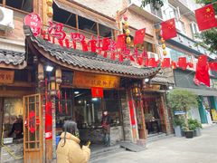 -冯四孃跷脚牛肉·非物质文化遗产店