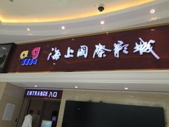 -AMG海上明珠影城(上海环球港RealDCinema店)