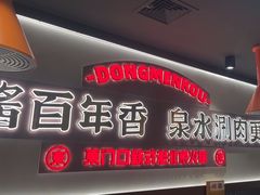 -东门口·新式老北京火锅(河西龙湖天街店)