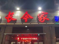 -长今家韩国料理(瑞景店)