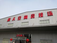 -超人空间竞技场·轰趴团建蹦床主题公园