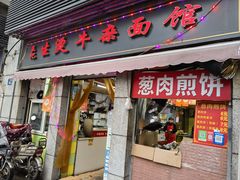 -王记生烫牛杂面馆(兰陵路店)