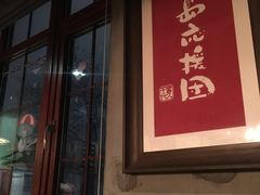 门面-天手古舞居酒屋(889广场店)