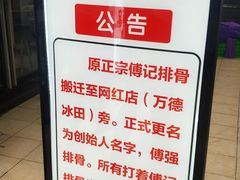 -傅强排骨(成都总店)
