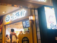 门面-笋爷高汤嗦螺粉·螺蛳粉(上社店)