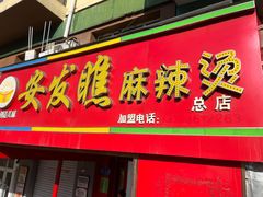 -安发瞧麻辣烫(总店)