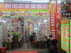 -始于2011柳周农家菜沙田柚美食店(东大街店)