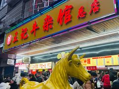 -江三王记牛杂馆(总店)