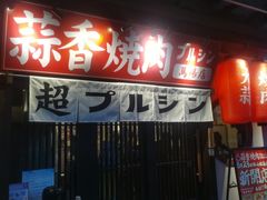 -蒜香焼肉PURUSHIN(马场路店)