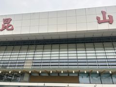 -昆山站