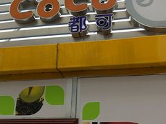 -CoCo都可(大华二店)