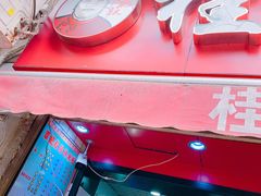 -覃肥叔桂林米粉(粮道街店)