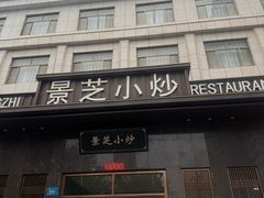 -景芝小炒(蓉花路店)