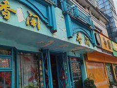 门面-香阁餐厅·常州菜·常州菜代表品牌(新北奥体店)
