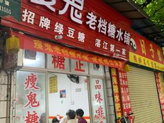 门面-瘦鬼老档糖水铺