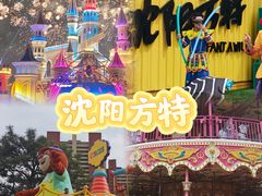 -沈阳方特欢乐世界