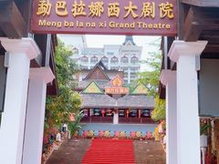 -勐巴拉娜西大剧院