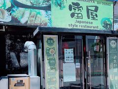 门面-雷屋日式料理(沈安小区店)