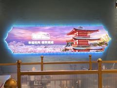 -樱煦和牛寿喜烧(如皋吾悦广场店)