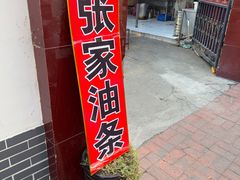 -张家油条