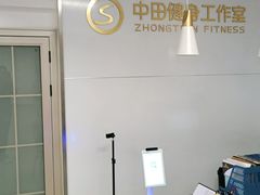 -中田·健身+普拉提(苗栗路店)