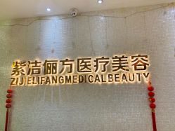 -紫洁俪方（北京）医疗美容