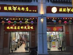 门面-骏骏牛肉粉店(吉庆街店)