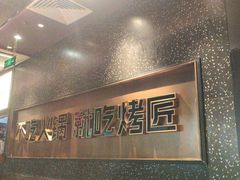 -吞鱼兽麻辣烤鱼(万达店)
