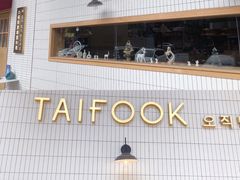 -TAIFORKS 大福食堂·山葵烤肉料理·拌饭(宝安店)