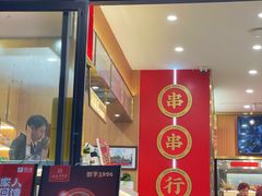 -袁记串串香(新南门店)