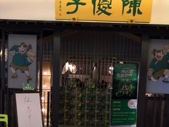 门面-陈傻子餐厅(世纪都会店)