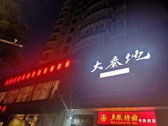 门面-大秦地·西北菜(纬四路店)