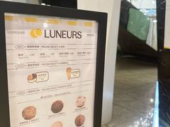 -LUNEURS月乐诗·法式冰淇淋(环贸店)