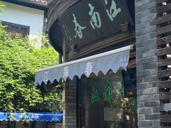 门面-江南春(中山中路店)