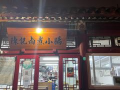 -陈记卤煮小肠